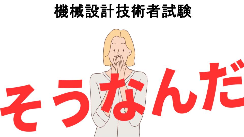 意味ないと思う人におすすめ！機械設計技術者試験の代わり